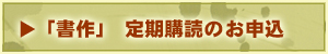 書作定期購読のお申込