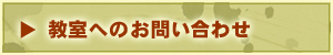 教室へのお問い合わせ