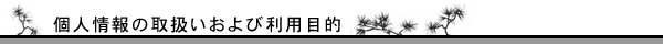 個人情報の取扱および利用目的