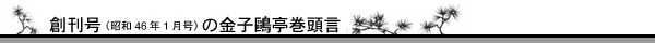 創刊号（昭和46年1月号）の巻頭言