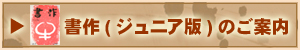 書作ジュニア版のご案内