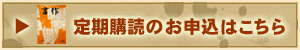 定期購読のお申込はこちら