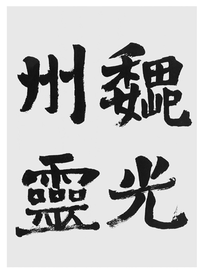 東北スピリッツ 書道作品 Japanese Calligraphy Art with Bird Feather Brush｜Kanji